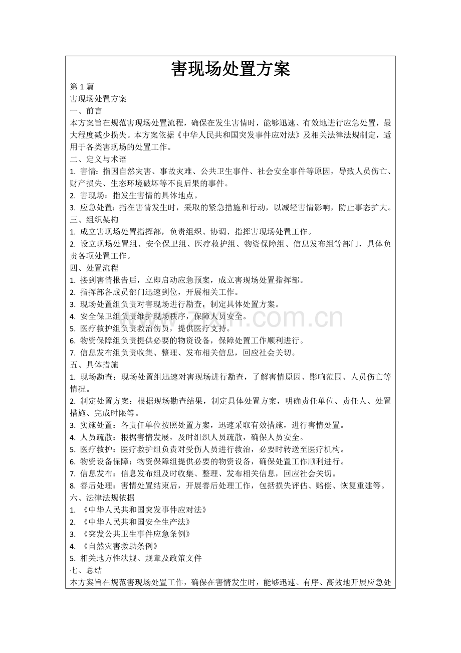 害现场处置方案.docx_第1页