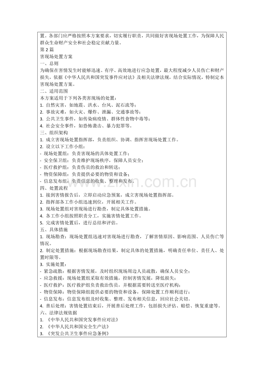 害现场处置方案.docx_第2页