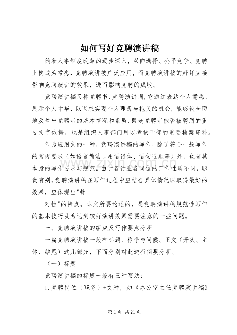 如何写好竞聘演讲稿范文.docx_第1页