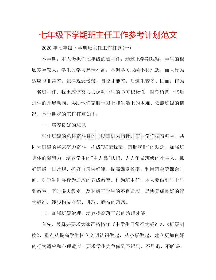 七年级下学期班主任工作参考计划范文.doc_第1页