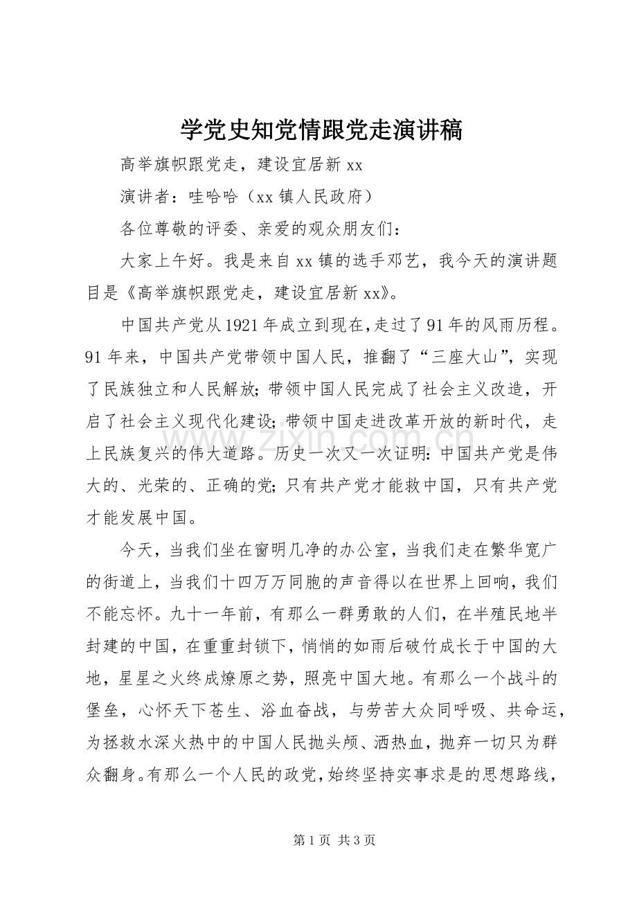 学党史知党情跟党走演讲稿范文 (2).docx_第1页