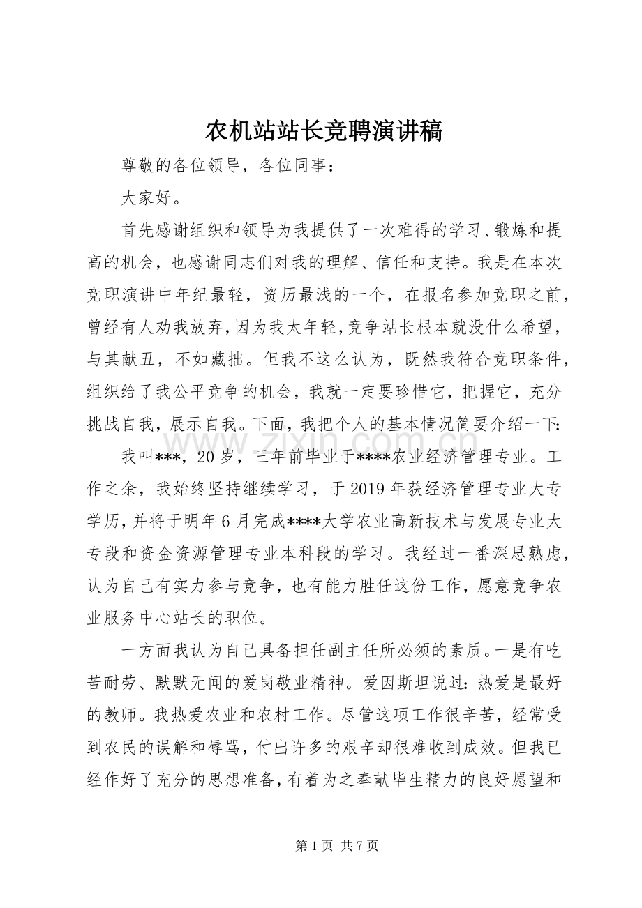 农机站站长竞聘演讲稿范文.docx_第1页