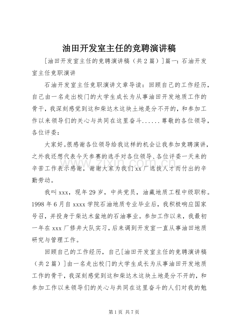 油田开发室主任的竞聘演讲稿范文.docx_第1页