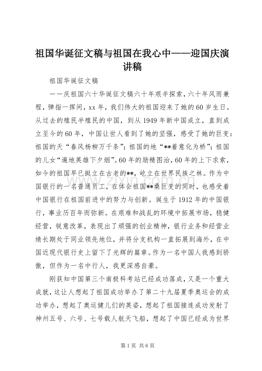 祖国华诞征文稿与祖国在我心中——迎国庆演讲.docx_第1页