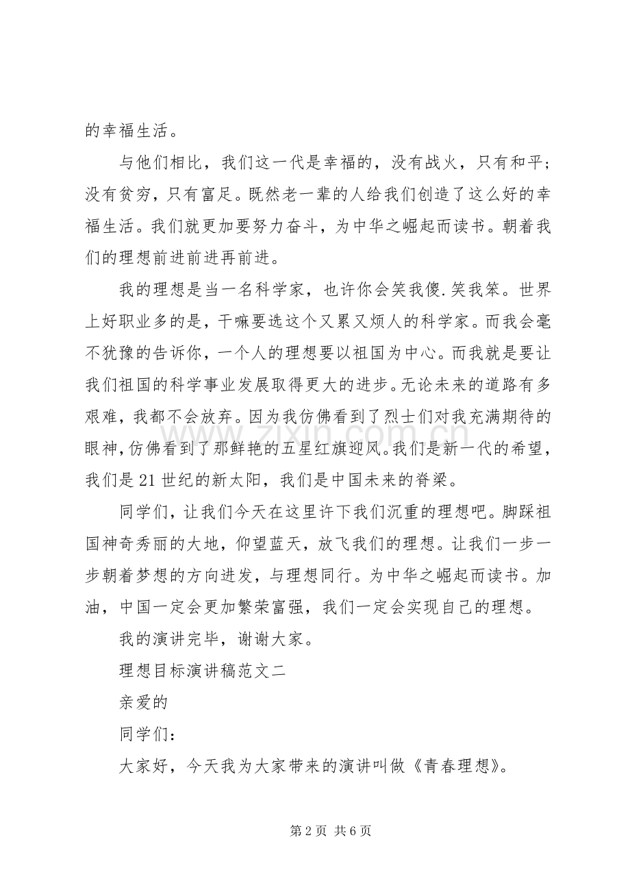 理想目标演讲稿3篇.docx_第2页