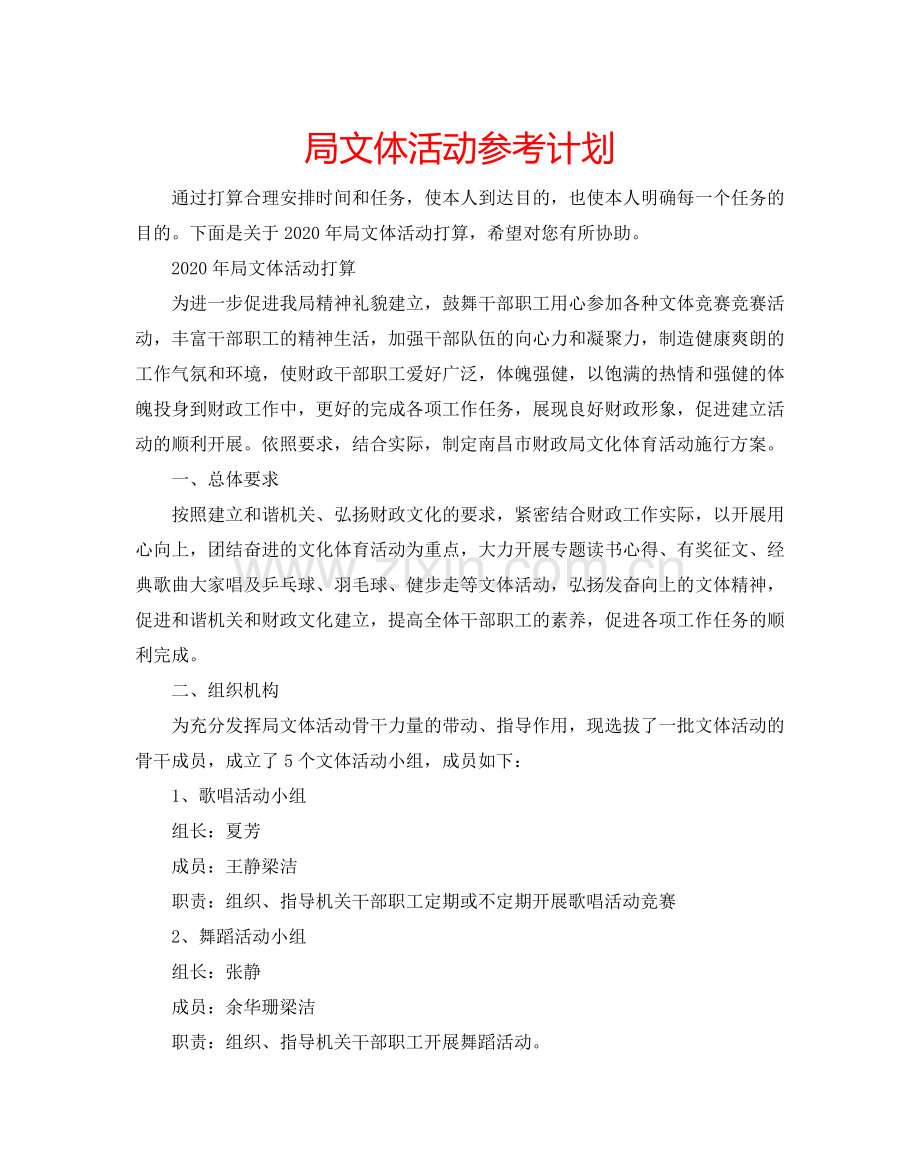 局文体活动参考计划.doc_第1页