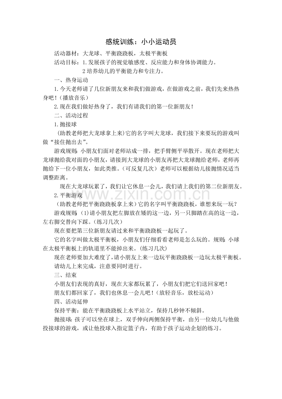 感统训练.doc_第1页
