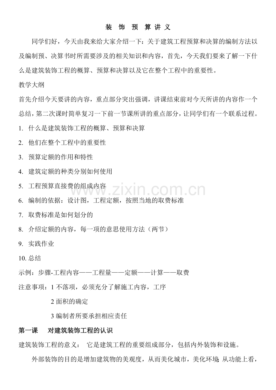 装饰预算讲义48节.docx_第1页