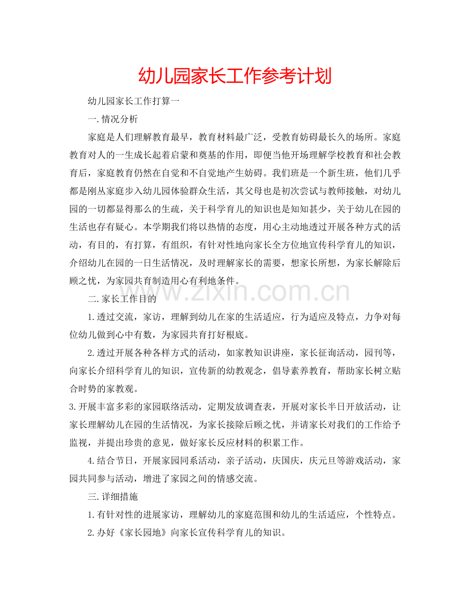 幼儿园家长工作参考计划.doc_第1页