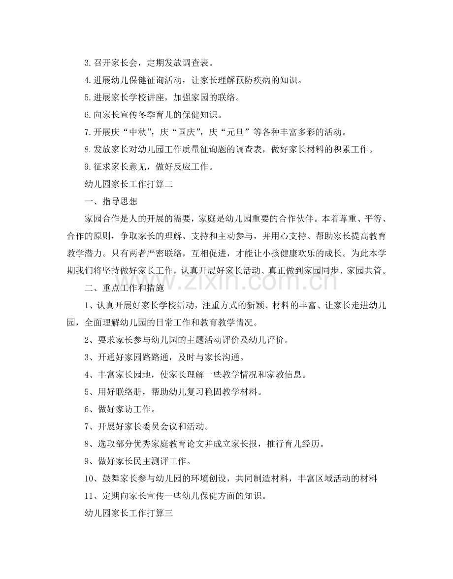 幼儿园家长工作参考计划.doc_第2页