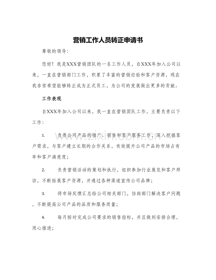 2024年营销工作人员转正申请书.docx_第1页