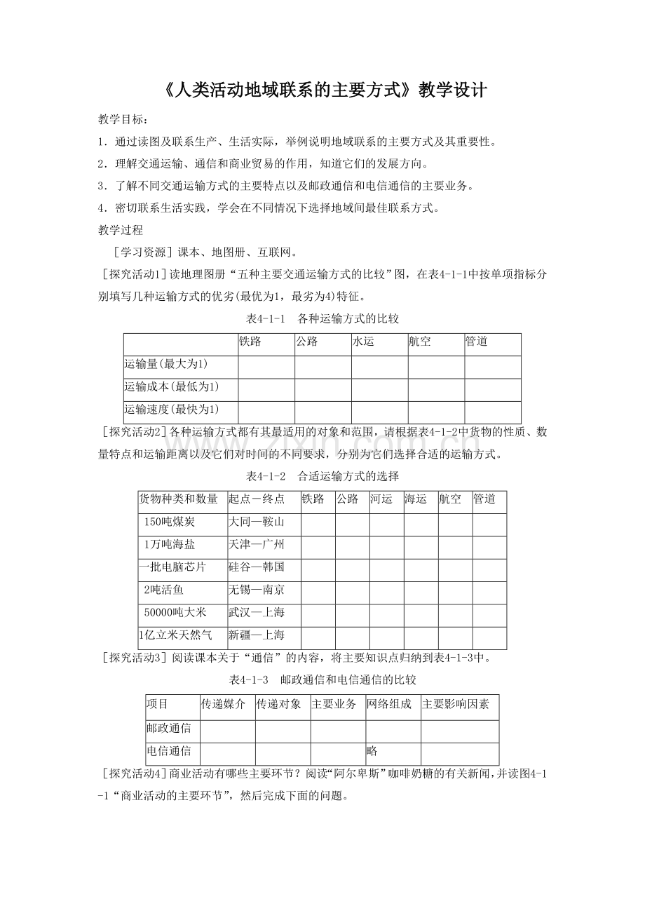 《人类活动地域联系的主要方式》教学设计1.doc_第1页