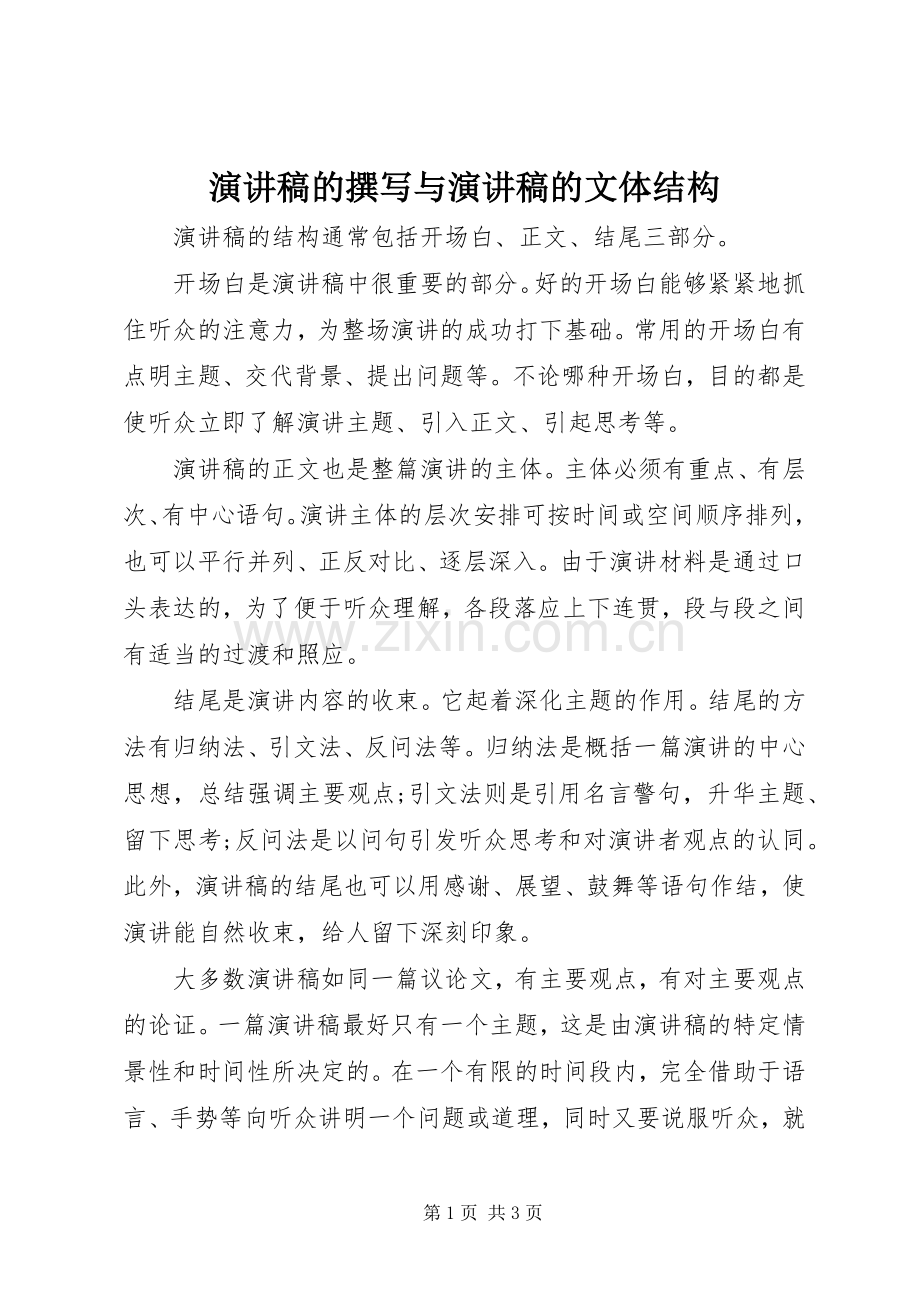 演讲的撰写与演讲的文体结构.docx_第1页