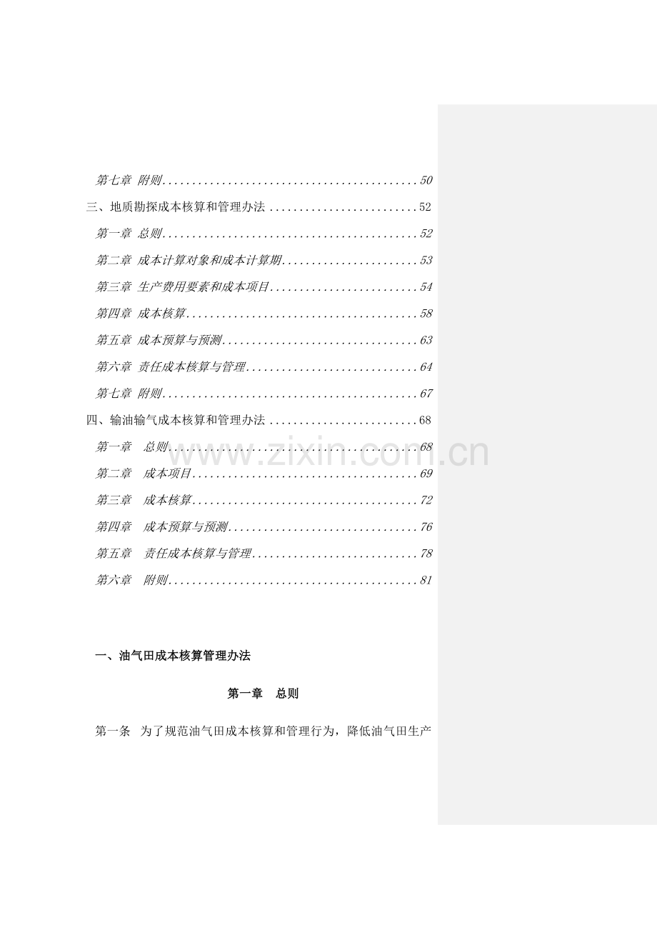 油气田企业核算办法.docx_第2页