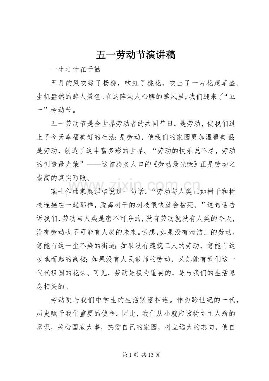 五一劳动节致辞演讲稿.docx_第1页
