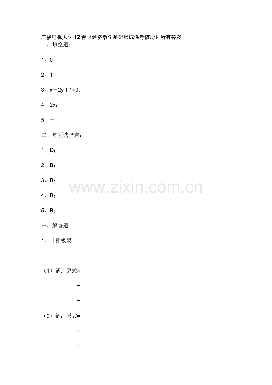 2024年广播电视大学春经济数学基础形成性考核册全部答案.doc_第1页