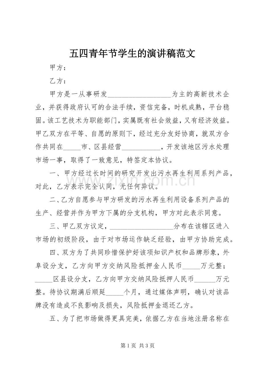 五四青年节学生的演讲稿.docx_第1页