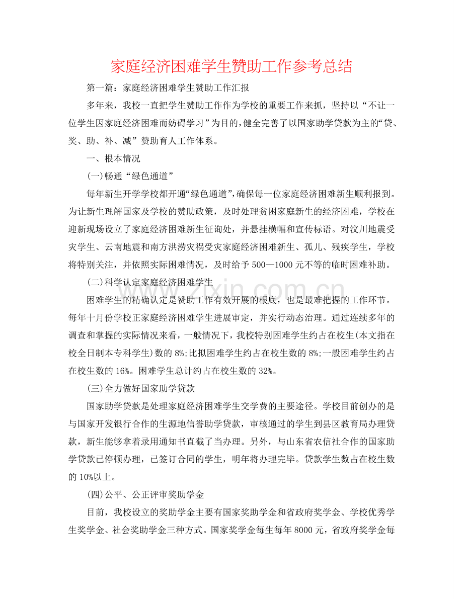 家庭经济困难学生资助工作参考总结.doc_第1页