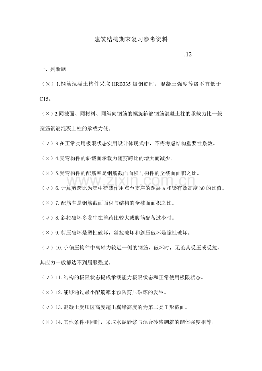 2024年广播电视大学电大建筑结构期末复习参考资料.doc_第1页