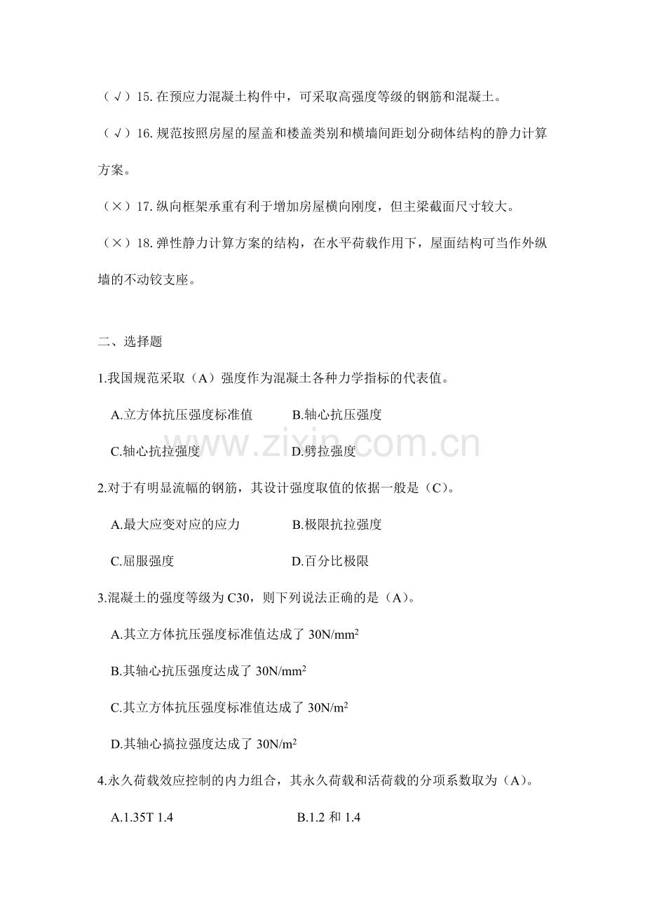 2024年广播电视大学电大建筑结构期末复习参考资料.doc_第2页