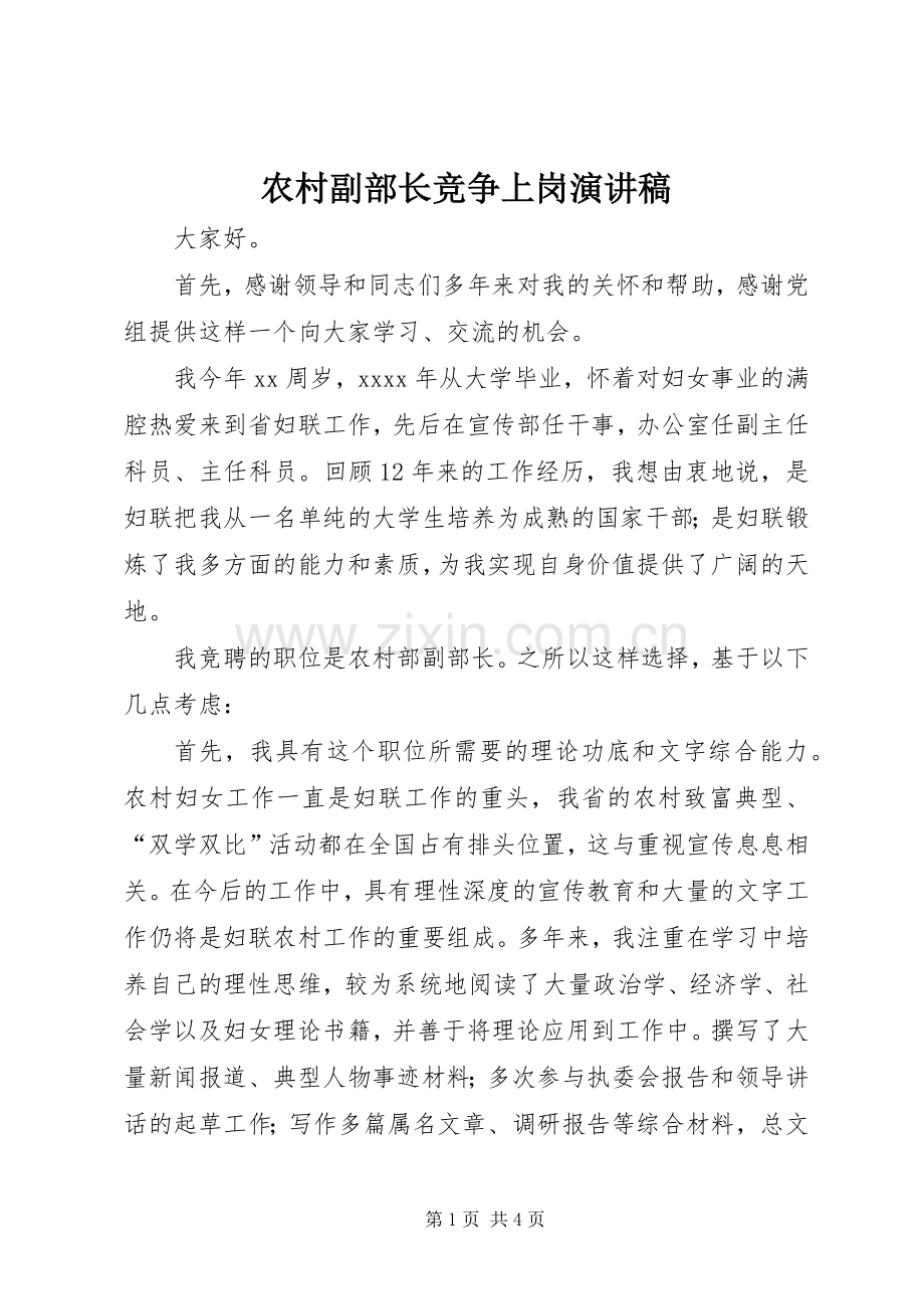 农村副部长竞争上岗演讲稿范文.docx_第1页