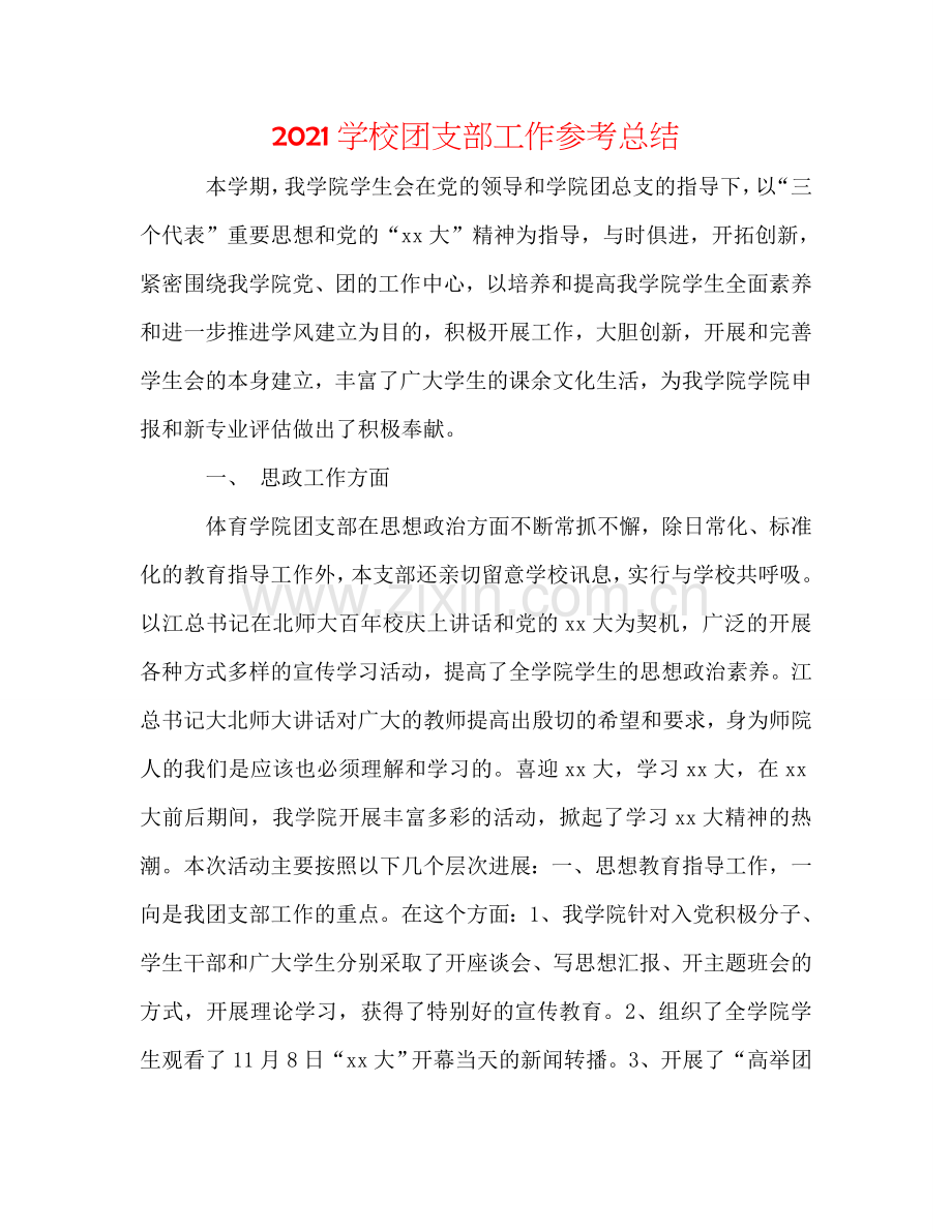 2024学校团支部工作参考总结.doc_第1页