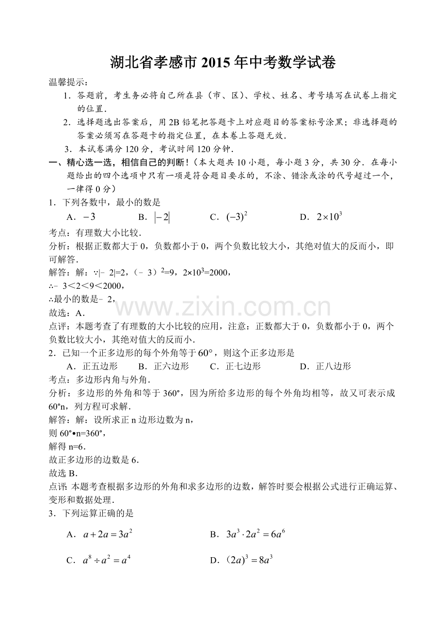 2015年孝感市中考数学试题解析.doc_第1页
