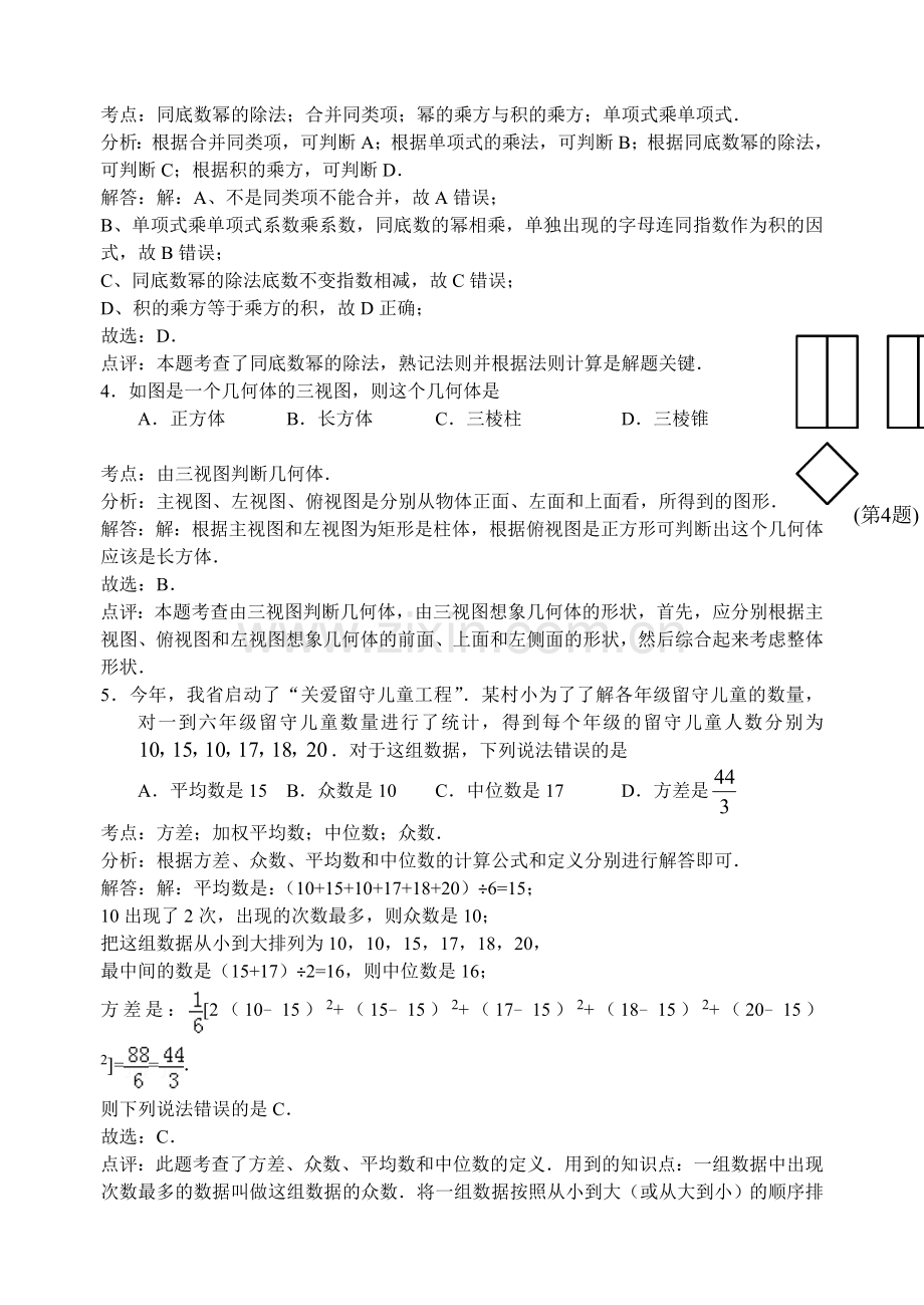 2015年孝感市中考数学试题解析.doc_第2页