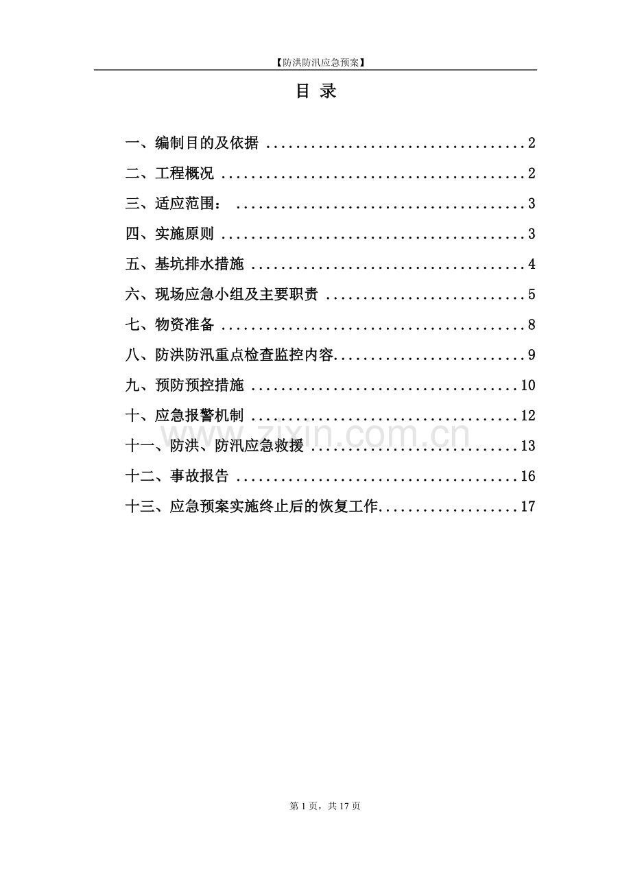 雨季防洪防汛应急预案.docx_第2页
