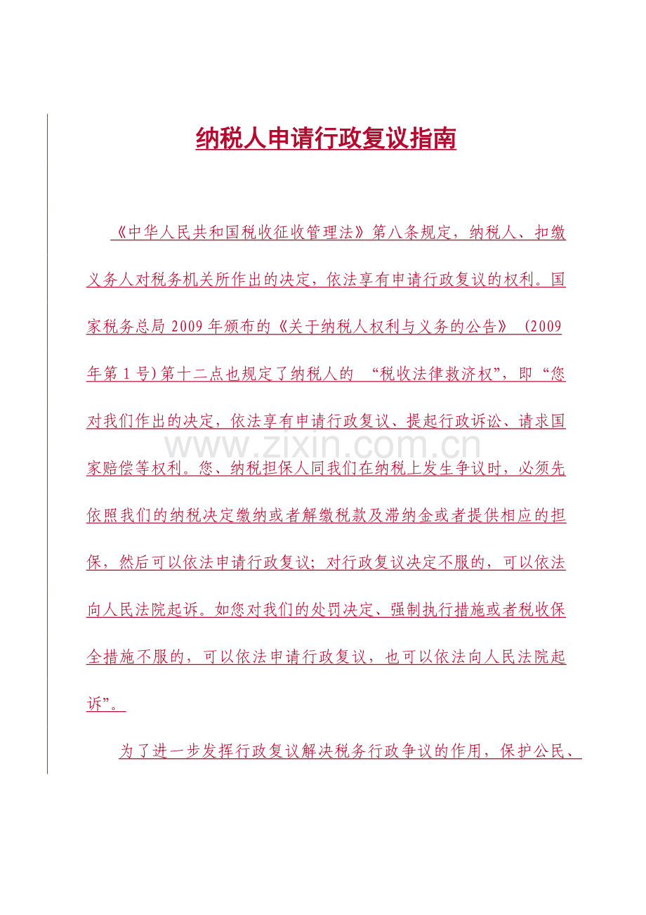 纳税人申请行政复议指南.docx_第1页