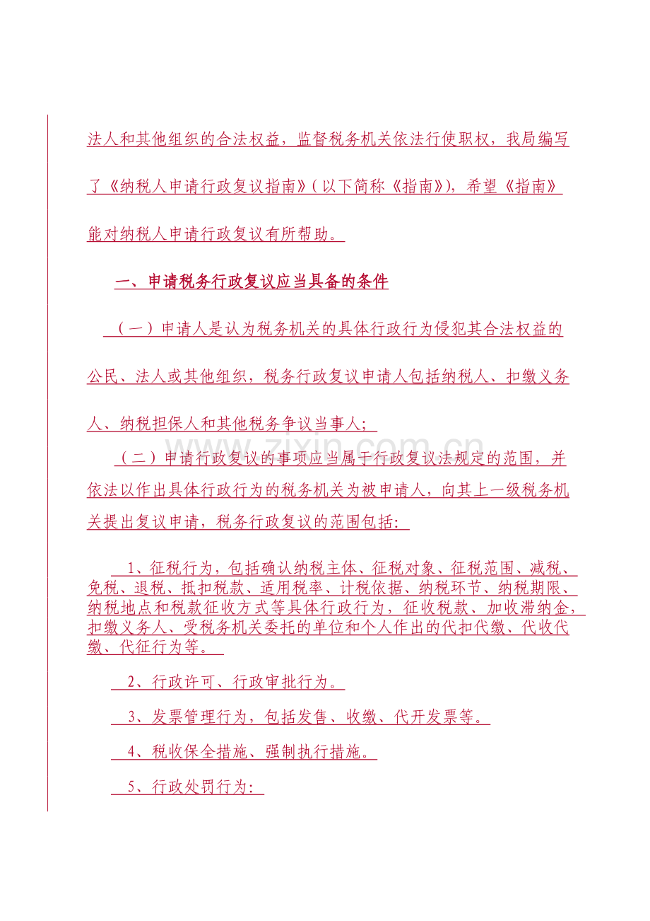纳税人申请行政复议指南.docx_第2页