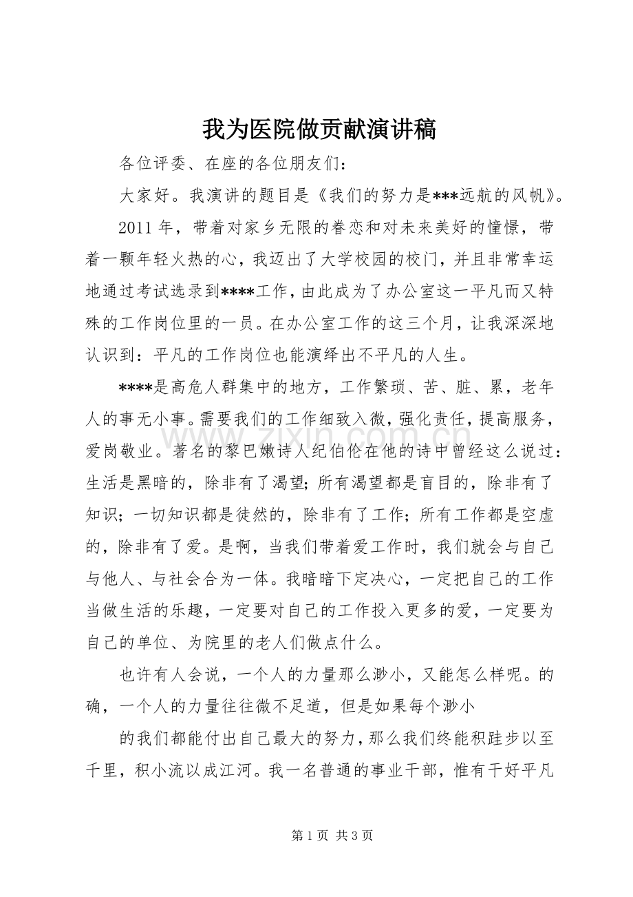 我为医院做贡献演讲.docx_第1页