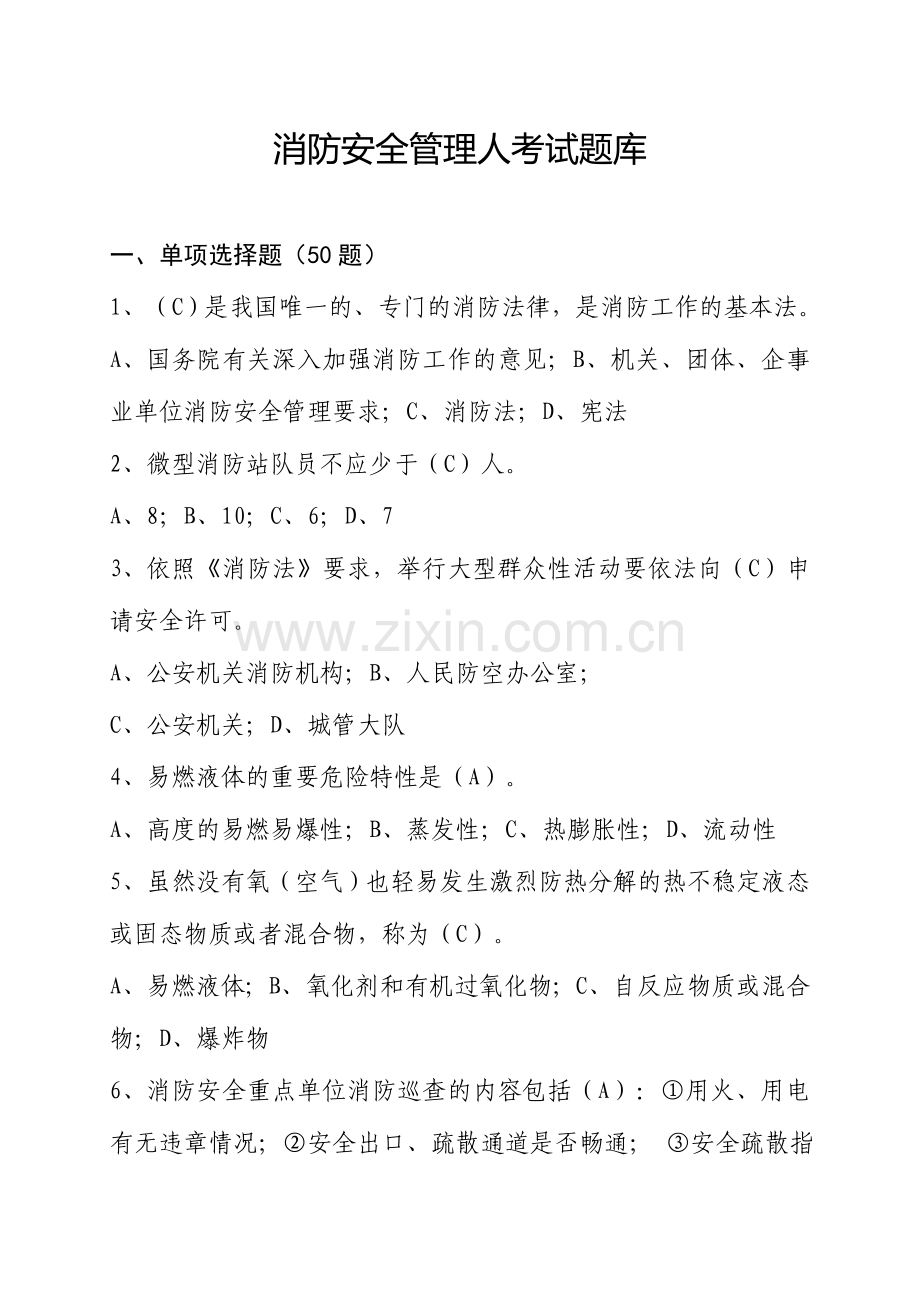 2024年消防安全管理人考试题库及答案.doc_第1页