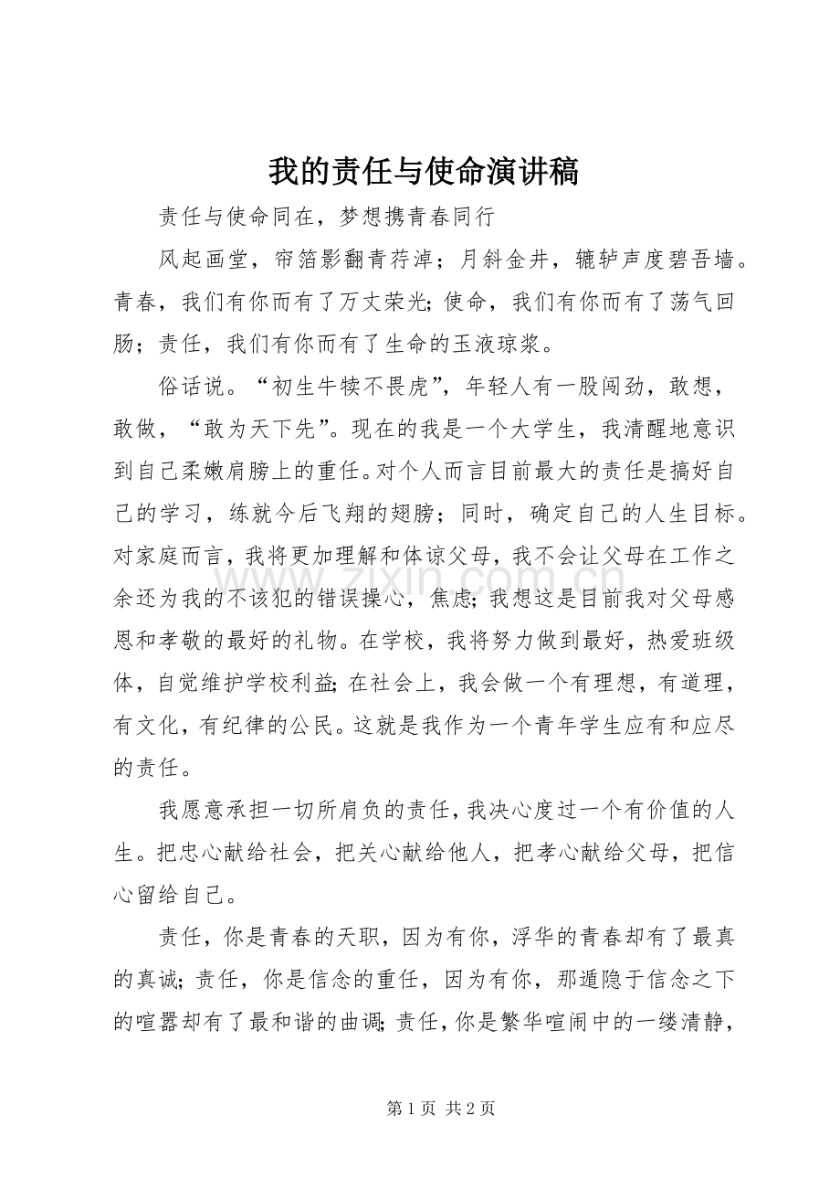 我的责任与使命演讲范文.docx_第1页