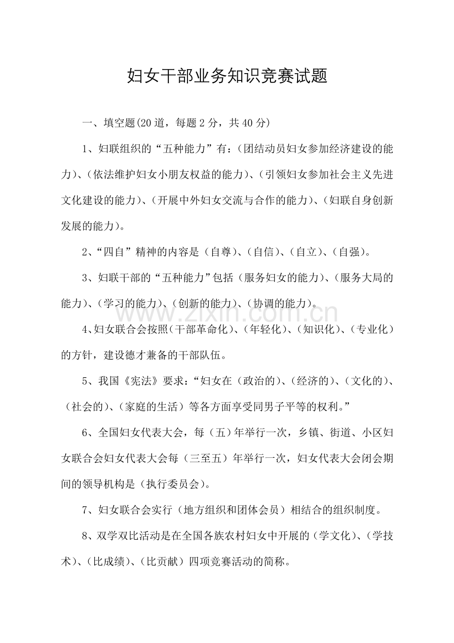 2024年妇联业务知识题库.doc_第1页