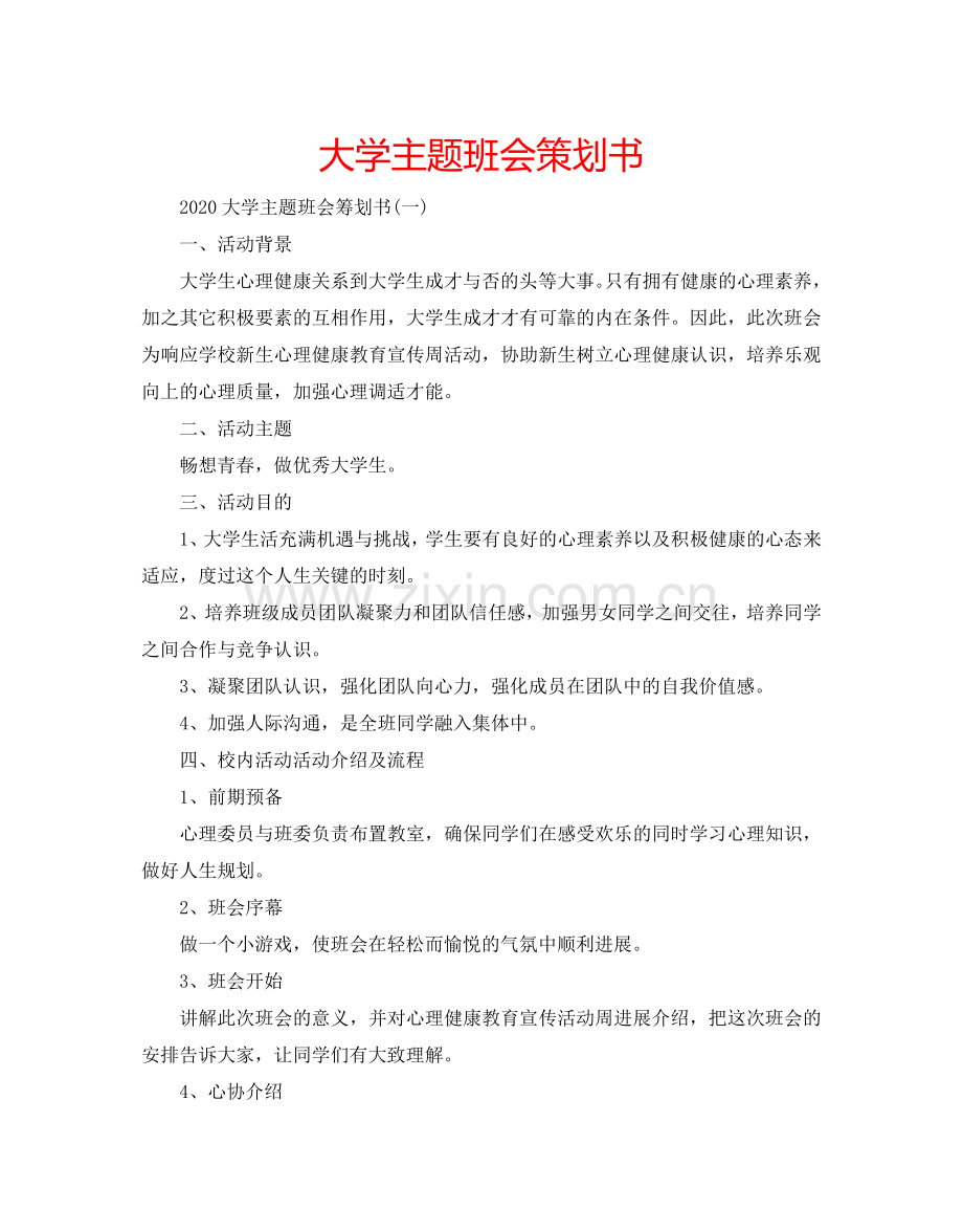 大学主题班会策划书.doc_第1页