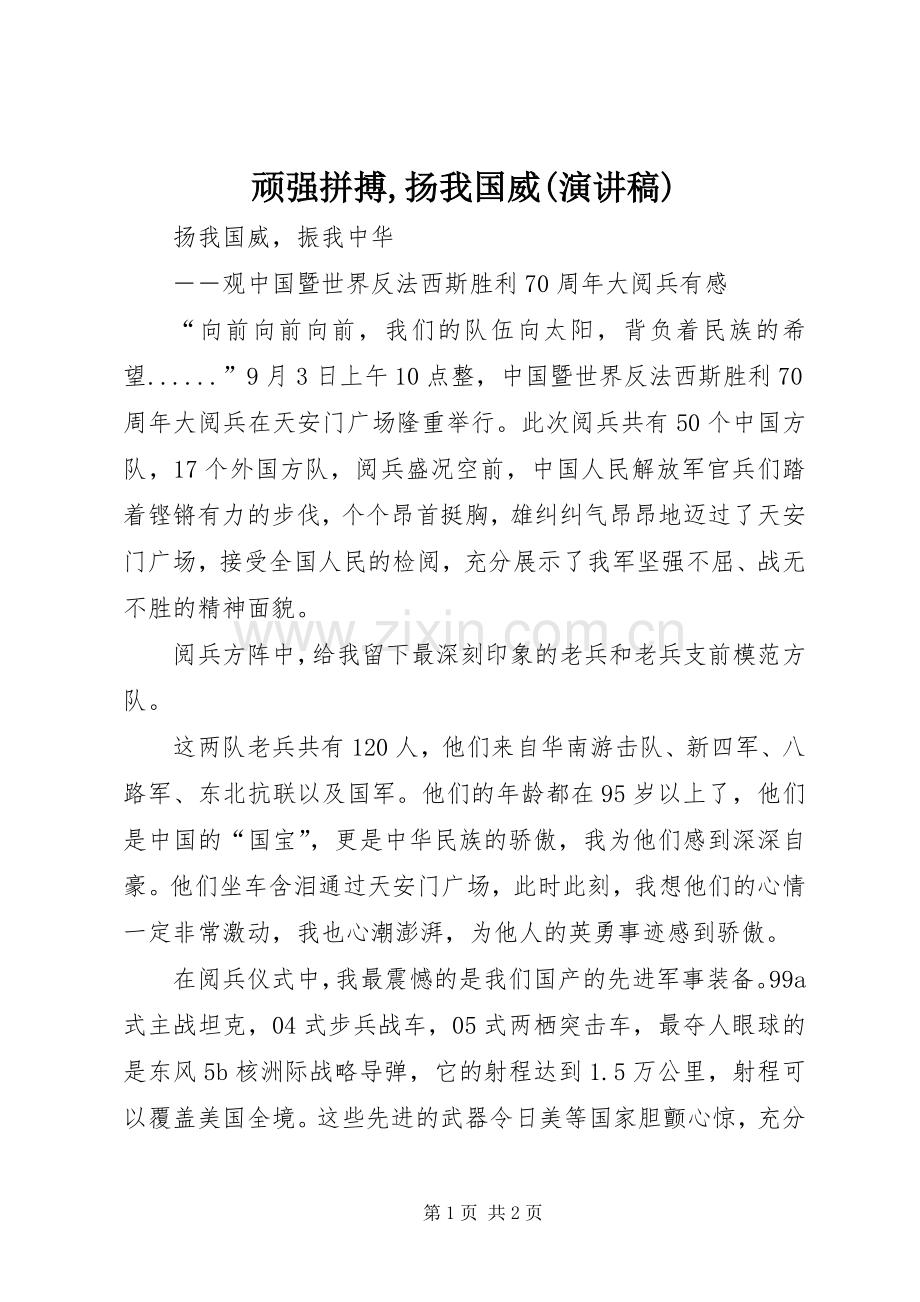 顽强拼搏,扬我国威(演讲范文).docx_第1页