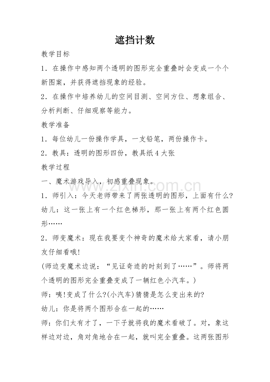 教案遮挡计数.doc_第1页