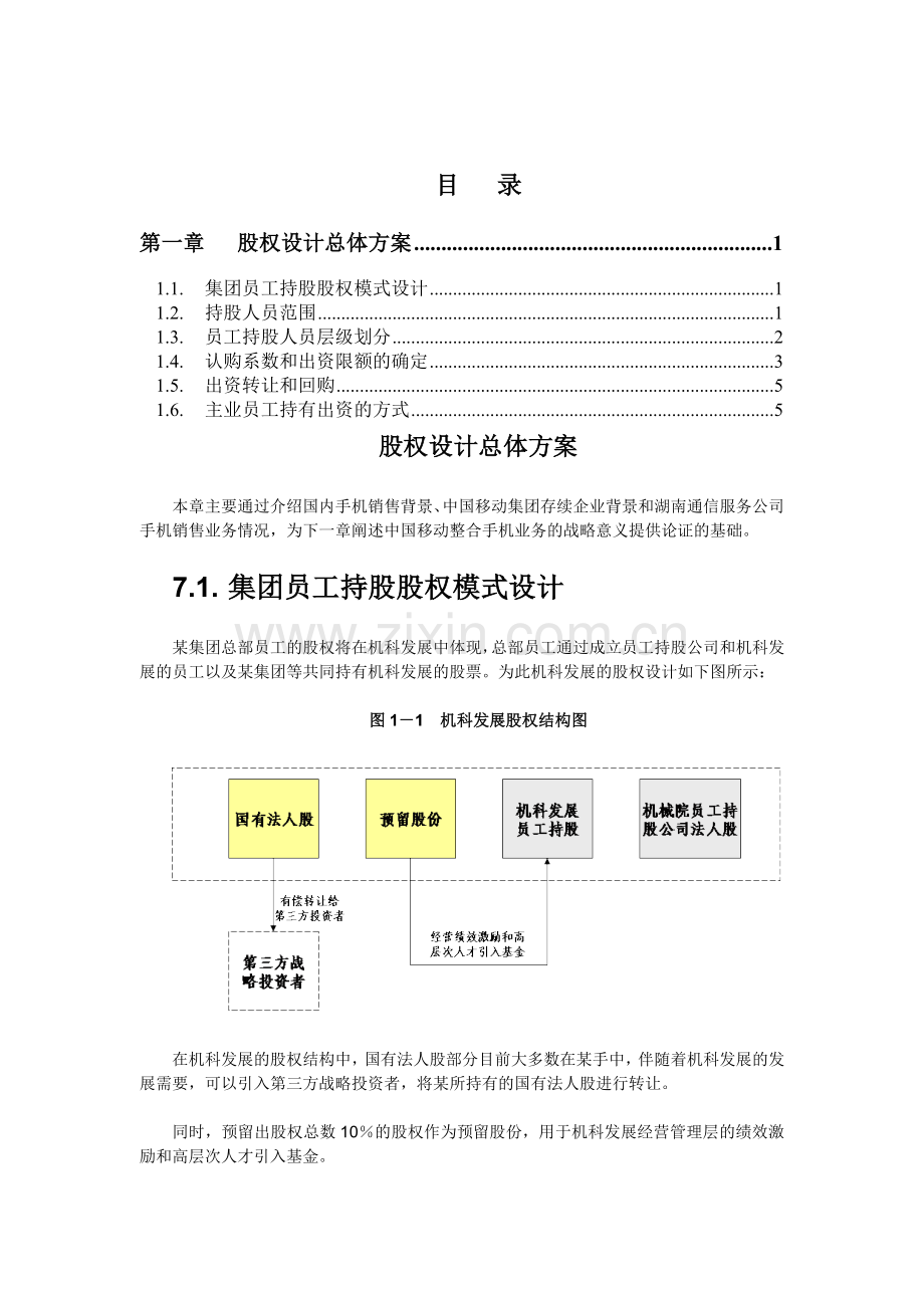 股权设计总体方案分析.docx_第1页