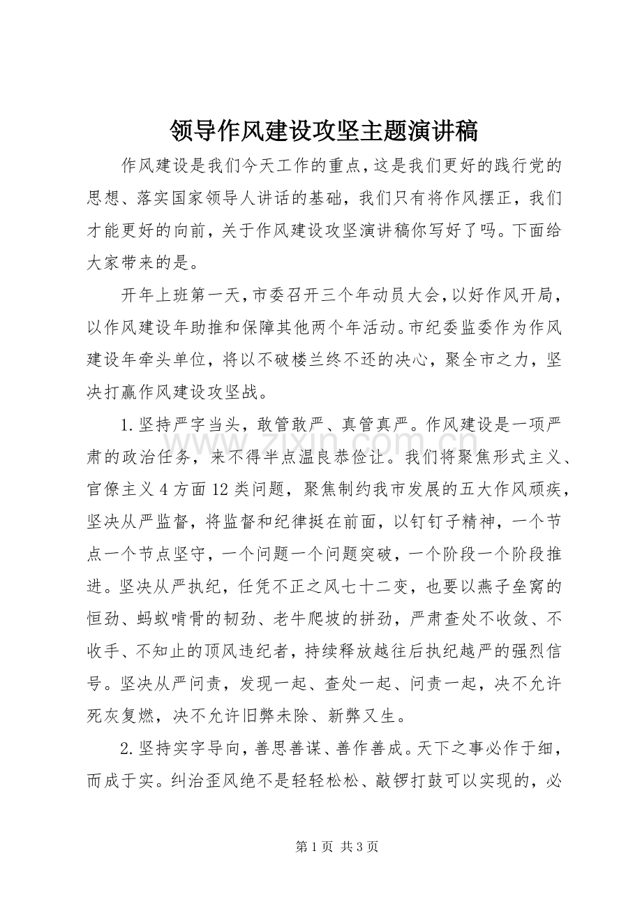 领导作风建设攻坚主题演讲稿范文.docx_第1页