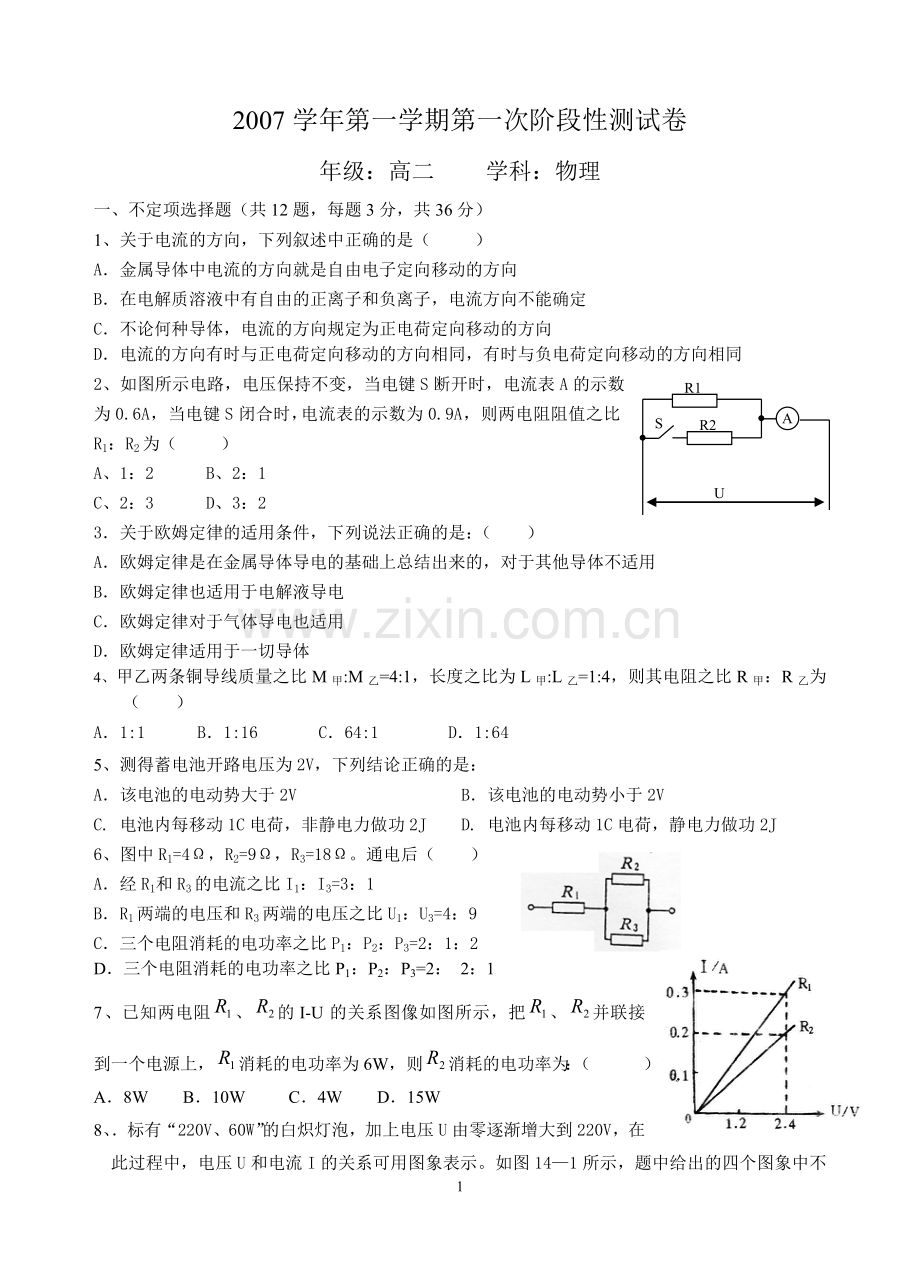 恒定电流测试.doc_第1页