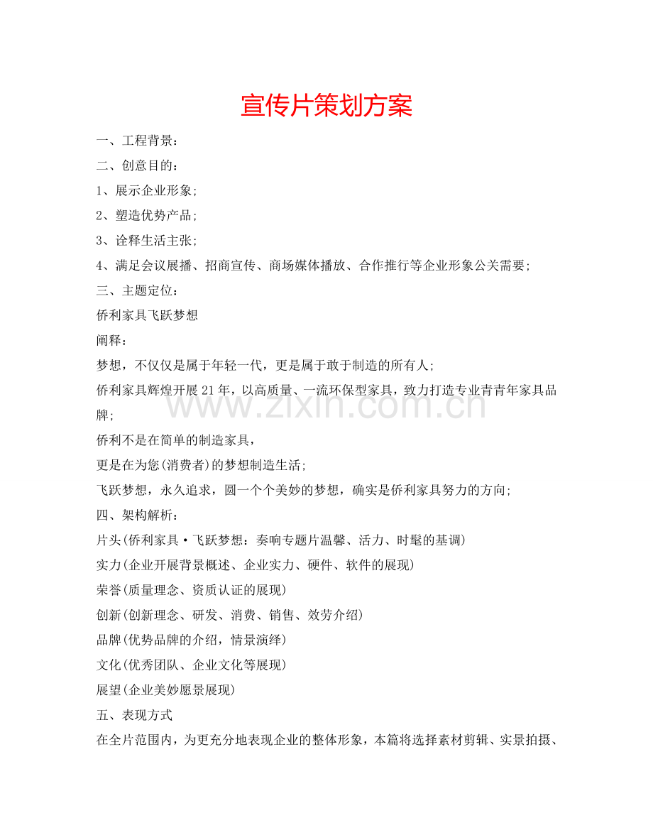 宣传片策划方案.doc_第1页