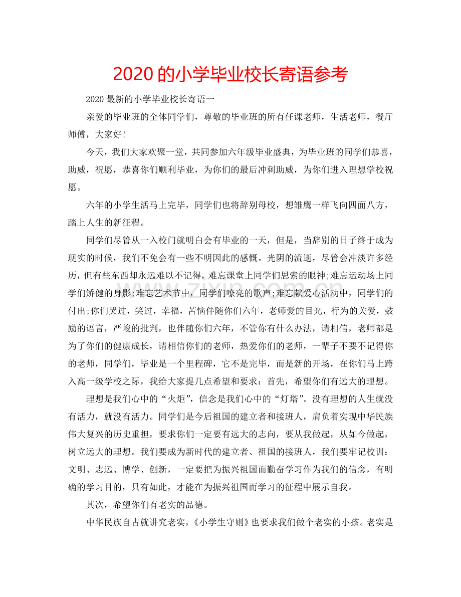 2024的小学毕业校长寄语参考.doc_第1页