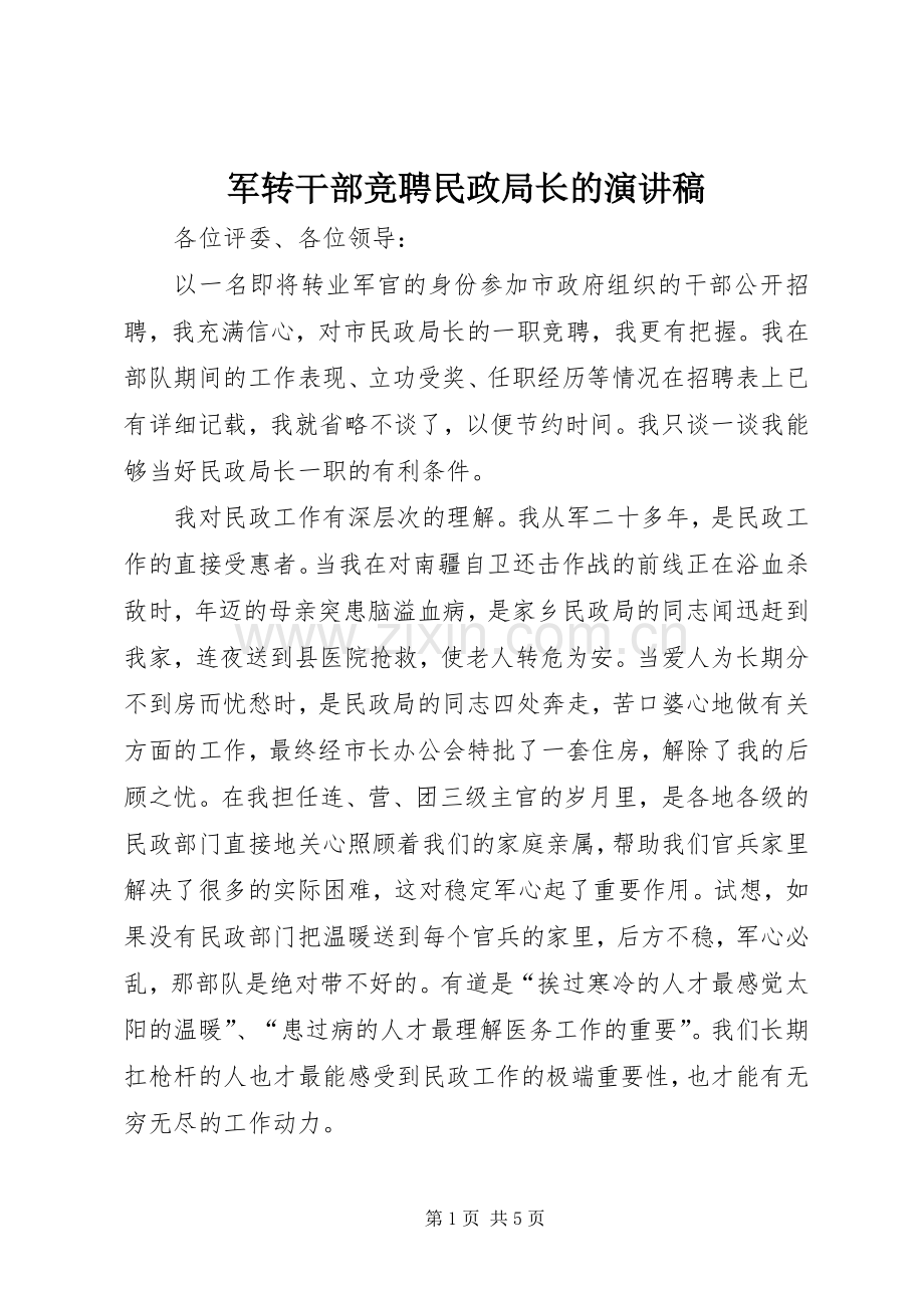 军转干部竞聘民政局长的演讲范文.docx_第1页