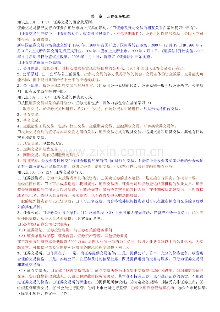 证券交易基础知识重点摘要.docx_第1页