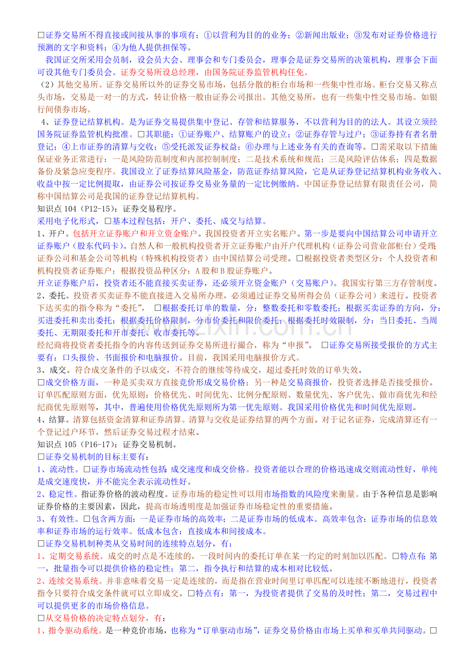 证券交易基础知识重点摘要.docx_第2页