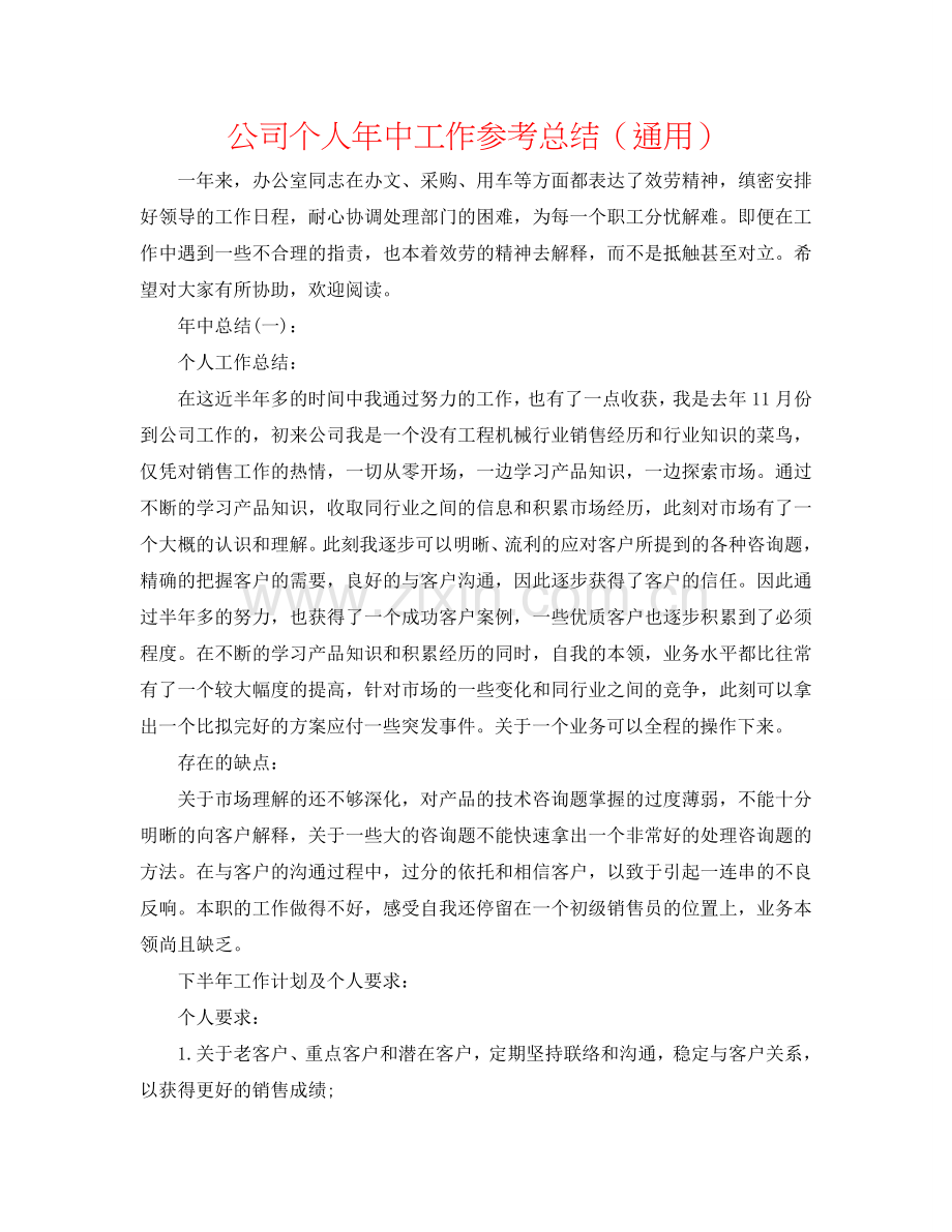 公司个人年中工作参考总结（通用）.doc_第1页