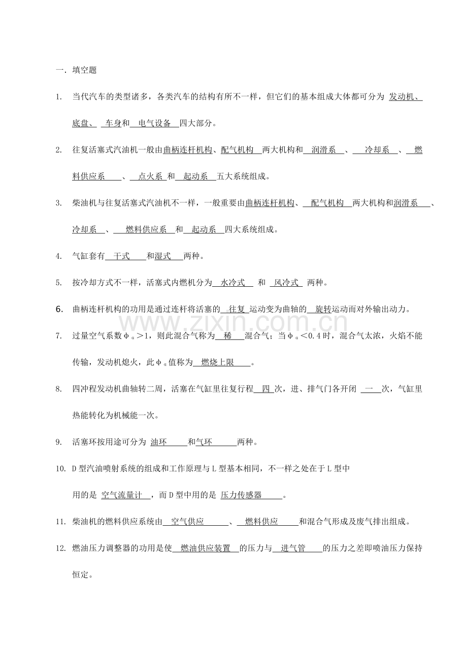 2024年汽车构造题库.doc_第1页