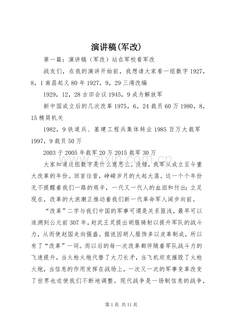 演讲稿范文(军改).docx_第1页