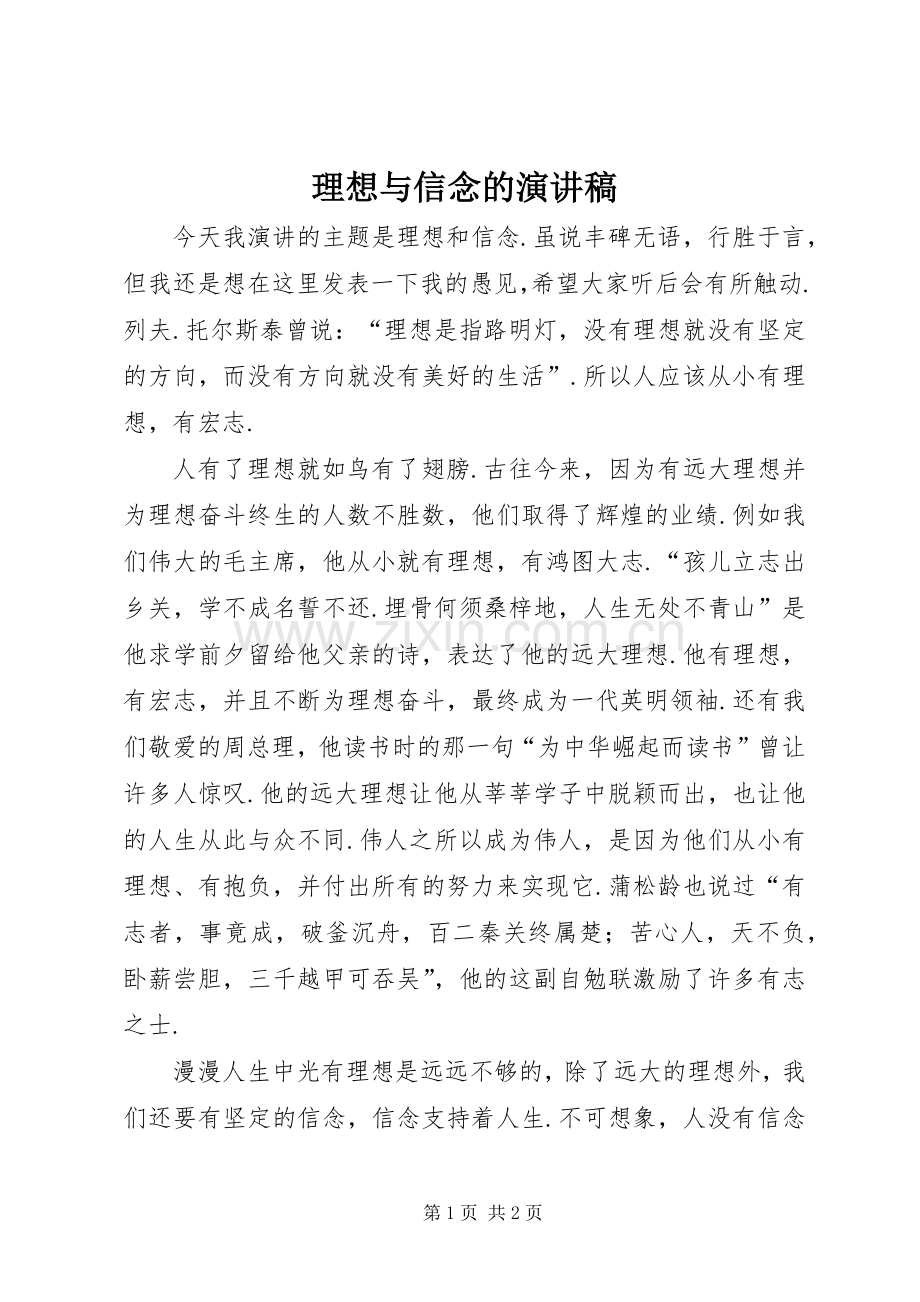 理想与信念的演讲致辞稿范文.docx_第1页